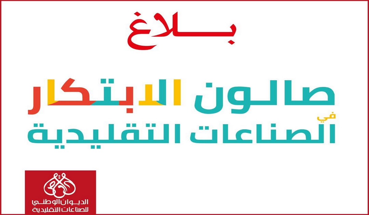 بــــــلاغ للحرفيين والمؤسسات الحرفية