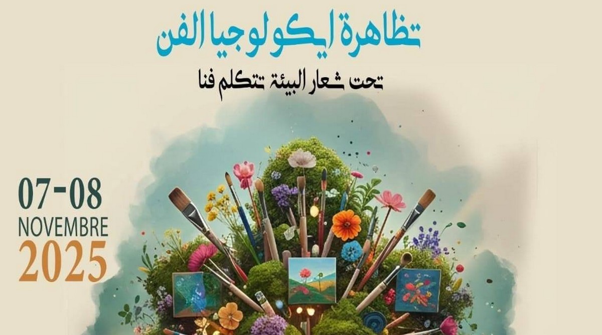 تظاهرة إيكولوجيا الفن تحت شعار 