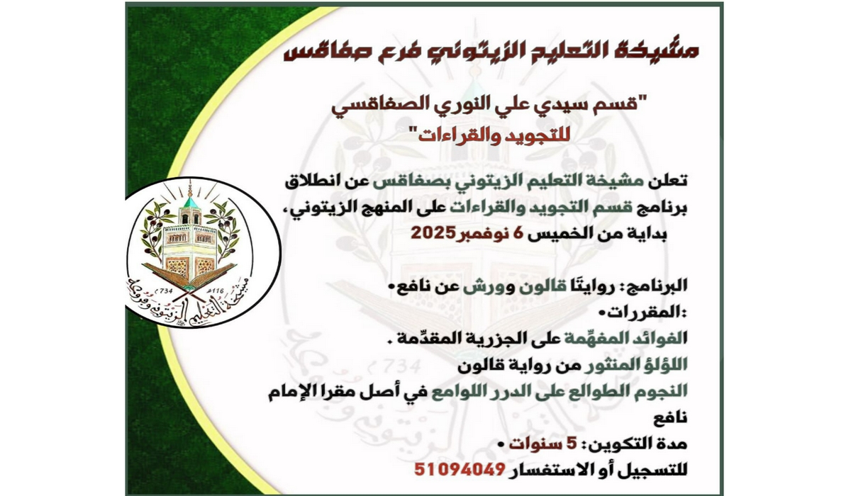 صفاقس : مشيخة التعليم الزيتوني تُعلن عن إنطلاق برنامج قسم التجويد والقراءات