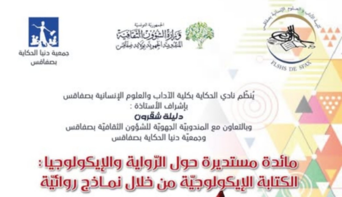 نادي الحكاية بكلية الآداب والعلوم الإنسانية بصفاقس ينظم مائدة مستديرة حول “الرواية والإيكولوجيا