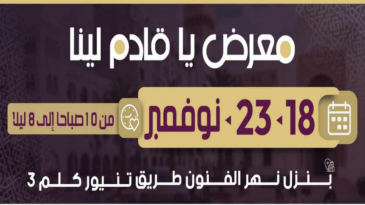 معرض يا قادم لينا من 18 إلى 23 نوفمبر بقاعة نهر الفنون طريق تنيور صفاقس