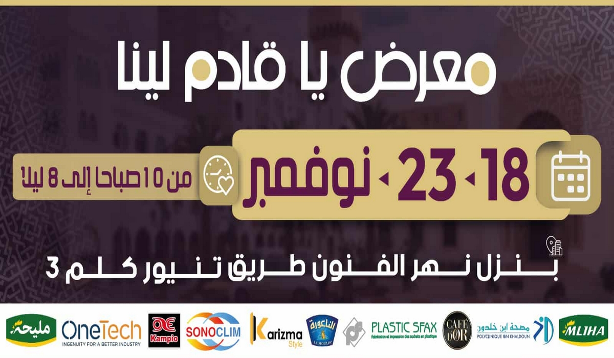 معرض يا قادم لينا من 18 إلى 23 نوفمبر بقاعة نهر الفنون طريق تنيور صفاقس