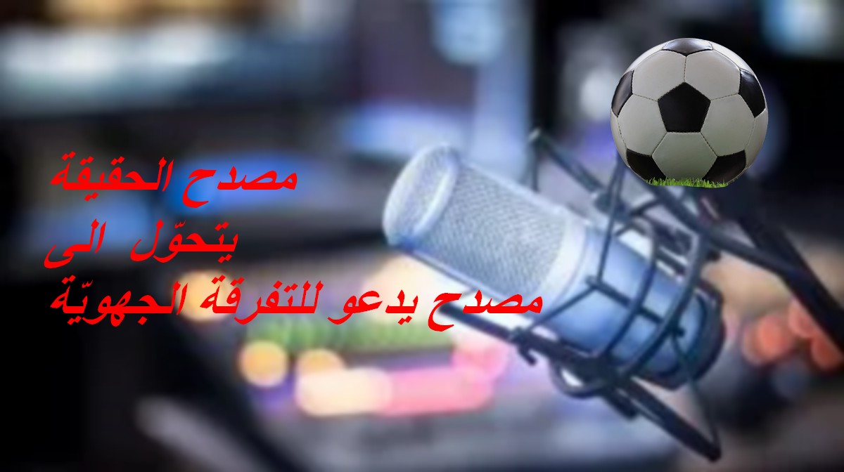 هل أصبح الاعلام الاذاعي والتلفزي الخاص أداة  لزرع الفتنة  في  مجتمعنا