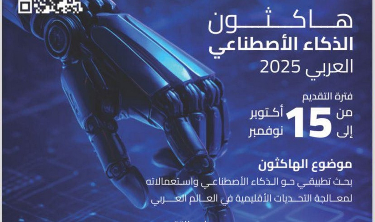تنظيم هاكاثون الذكاء الاصطناعي العربي 2025 تحت شعار ابتكار عربي لمستقبل ذكي ومستدام