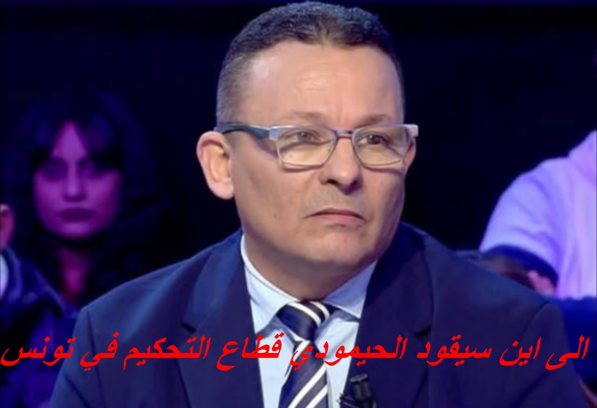 بكلّ صراحة : امام كثرة الاحتجاجات .. ماذا يصنع الحيمودي على راس ادارة التحكيم ...حافظ كسكاس