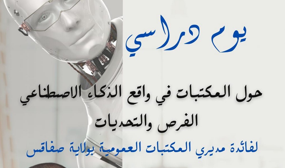 صفاقس يوم دراسي واقع الذكاءالاصطناعي: الفرص والتحديات