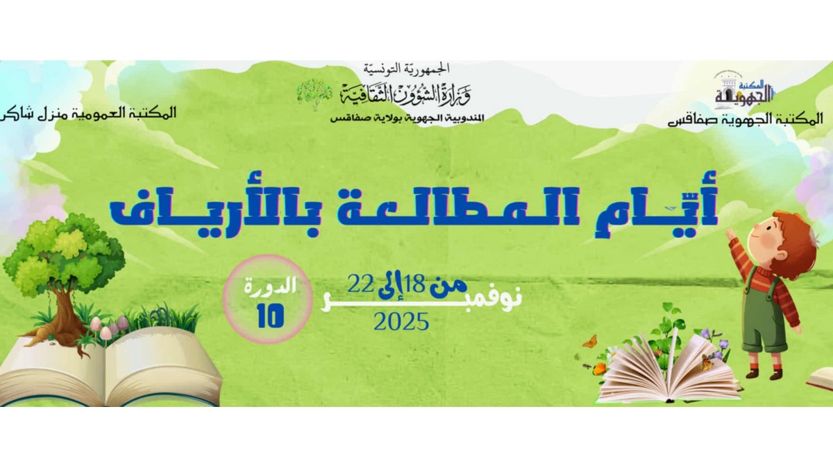 صفاقس : المكتبة العمومية بمنزل شاكر تنظم الدورة 10 لـ 