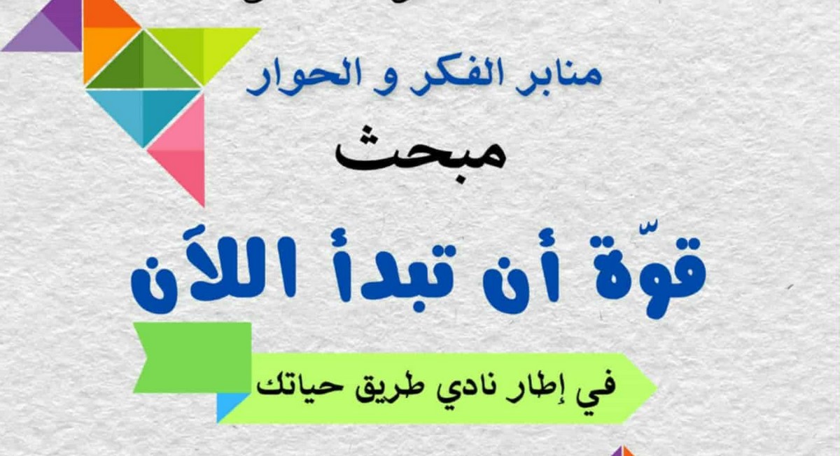 منبر  حوار بالمكتبة الجهوية  بصفاقس حول مبحث ” قوة أن تبدأ الآن “