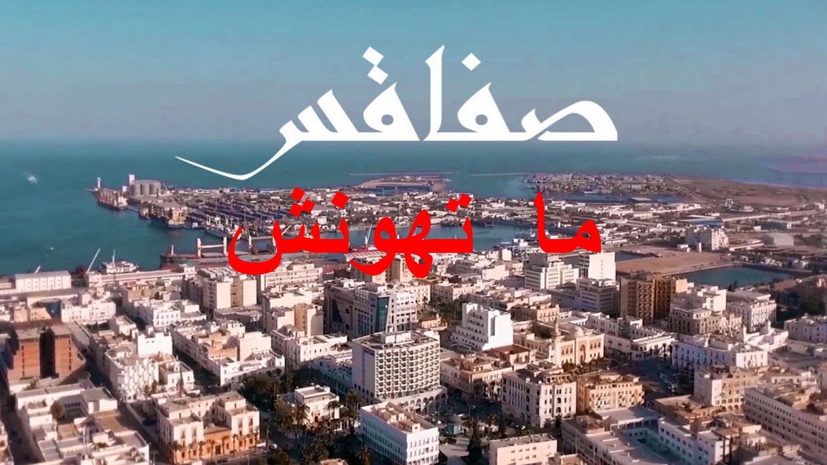 نصيب صفاقس من  ميزانيّة 2026 ؟؟...