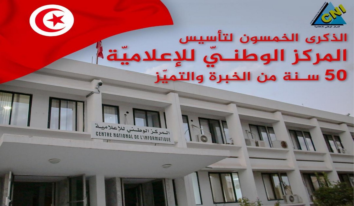 المركز الوطني للإعلامية: خمسون سنة من الخبرة والتميّز، خمسون سنة في خدمة الإدارة والمواطن