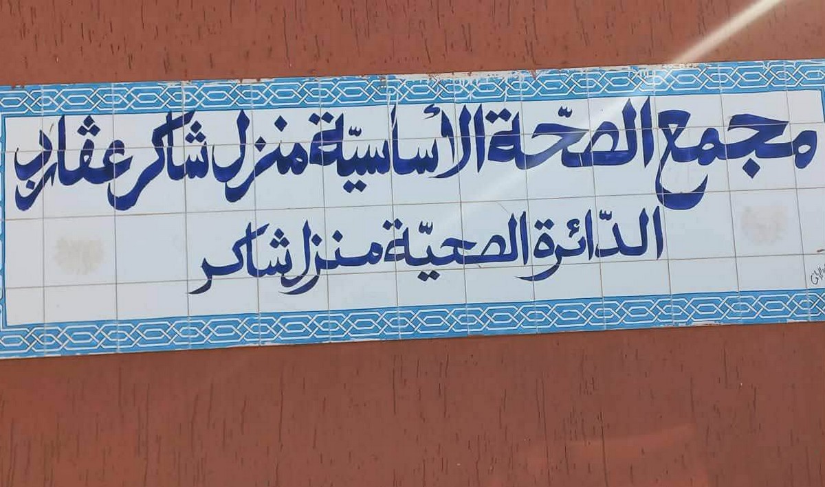 صفاقس : انعقاد اجتماع مجمع الصحة الأساسية بمنزل شاكر–عقارب
