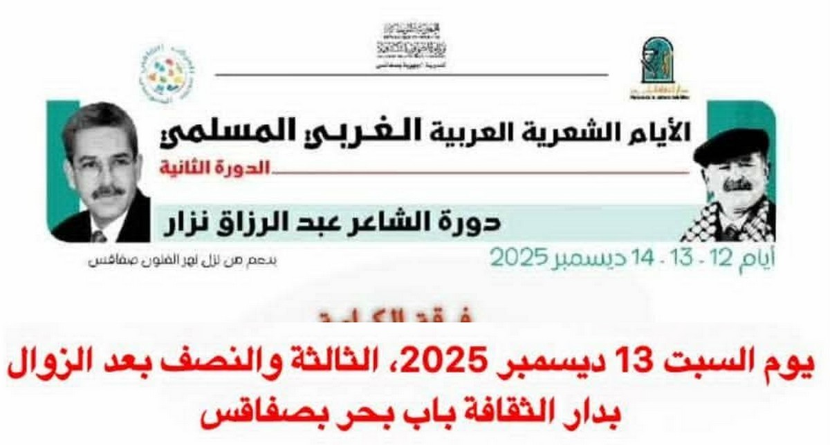 الأيام الشعرية العربية الغربي المسلميدورة الشاعر عبد الرزاق نزار