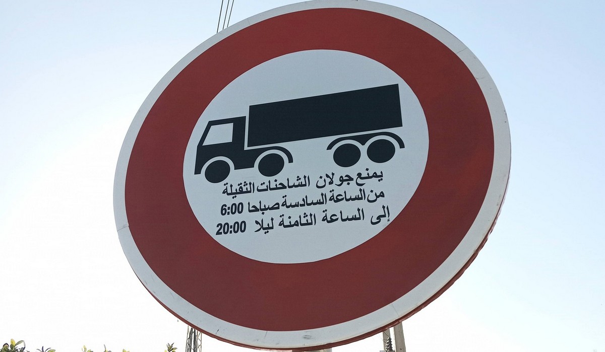 صفاقس بلدية الشيحية  تمنع مرور  الشاحنات الثقيلة من القاصة الحزامية كلم 11 في  اتجاه المدينة