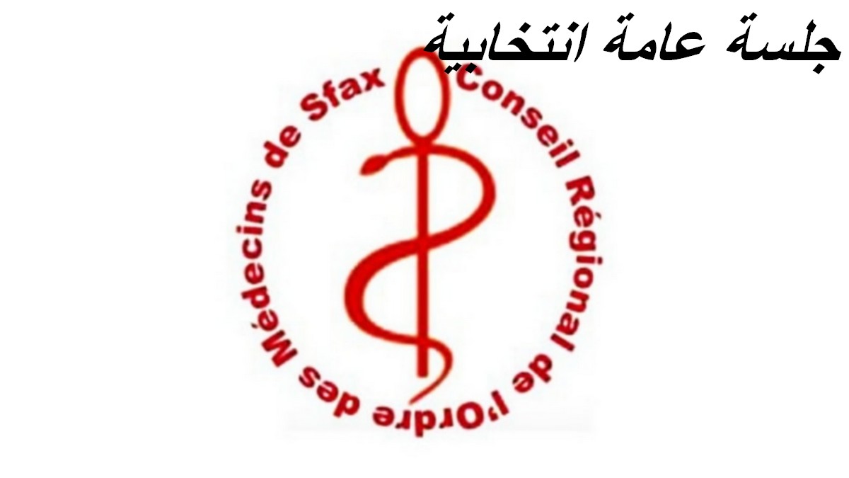 المجلس الجهوي لعمادة الأطباء بصفاقس وسيدي بوزيد:دعوة للجلسة العامة الانتخابية يوم السبت 17 جانفي 2026