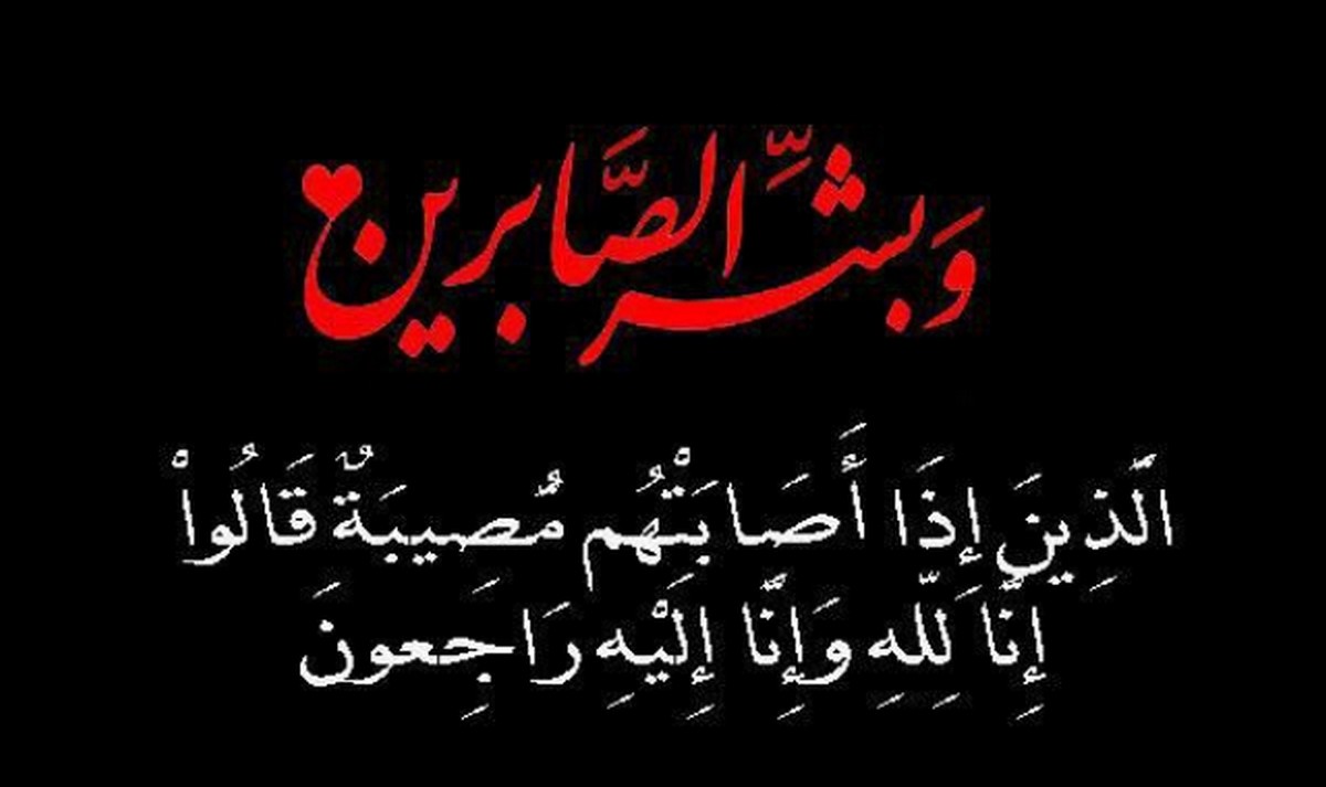 تعازينا الحارة  للسيدة اكرام  مقني إثر وفاة والدتها