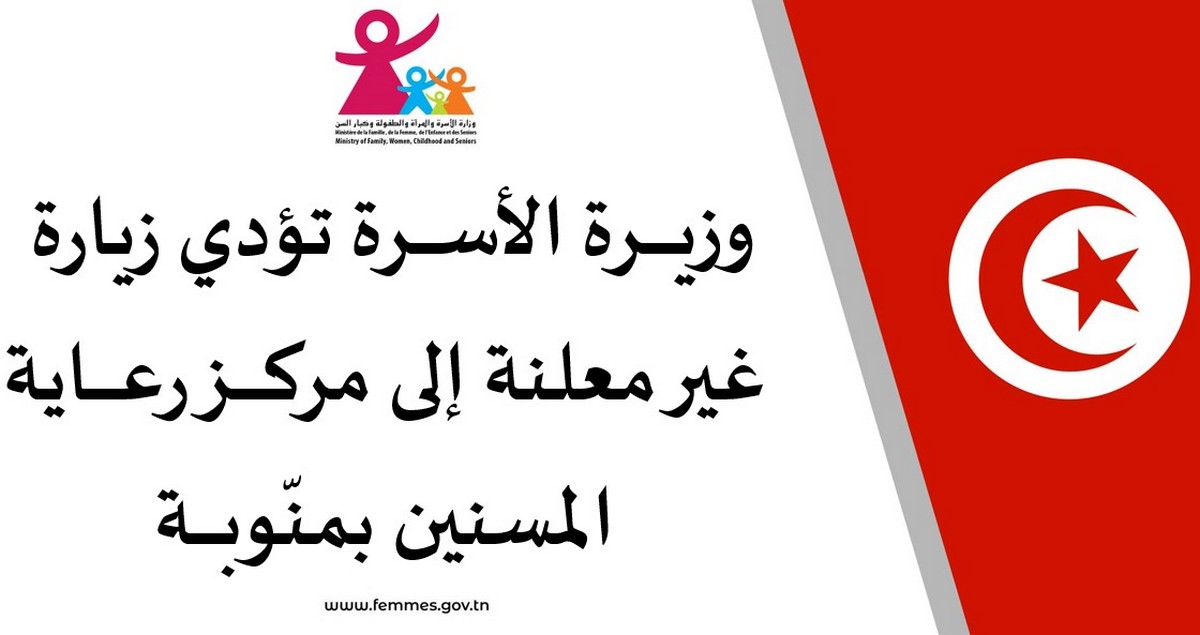 وزيرة الأسرة تؤدي زيارة غير معلنة إلى مركز رعاية المسنين بمنّوبة