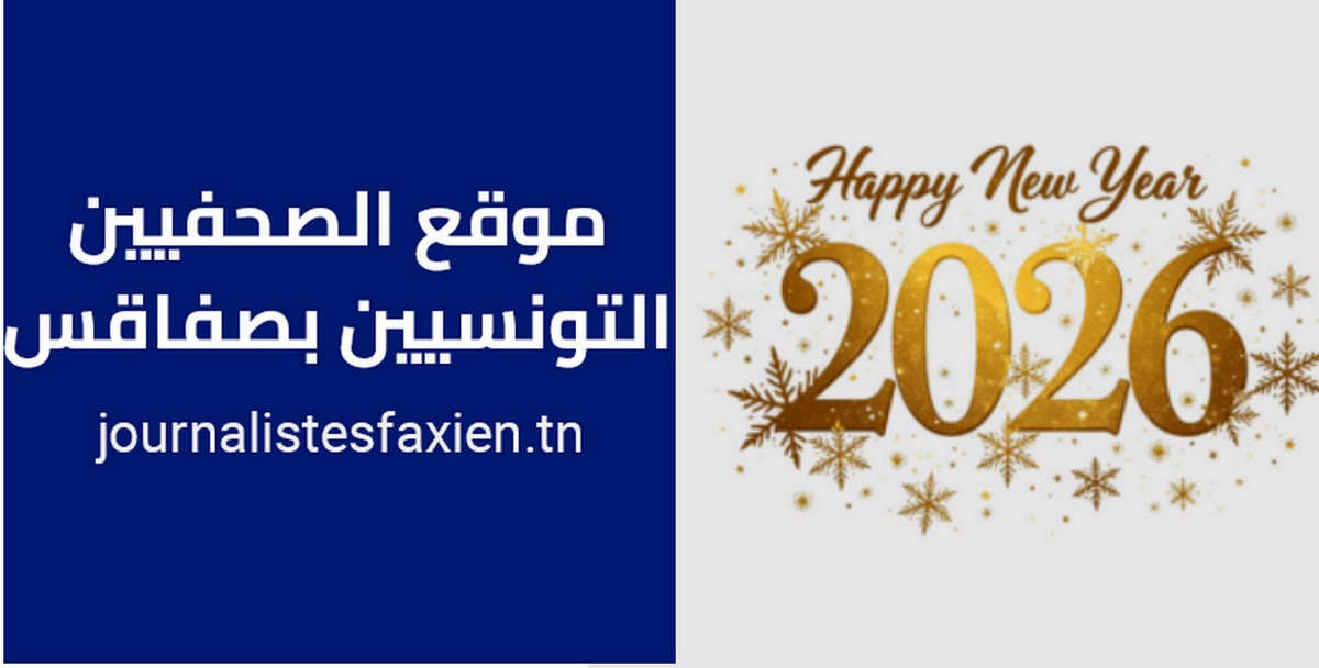 موقع الصحفيين التونسيين بصفاقس يتمنى لكم سنة اداريّة سعيدة