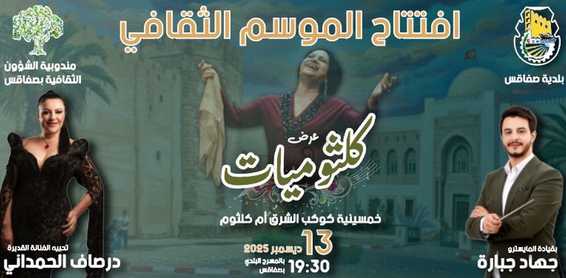 صفاقس أسبوع افتتاح الموسم الثقافي: برنامج متنوع وثري
