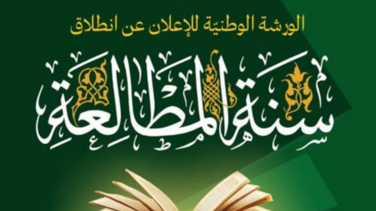 الإعلان عن انطلاق 2026 سنة المطالعة.