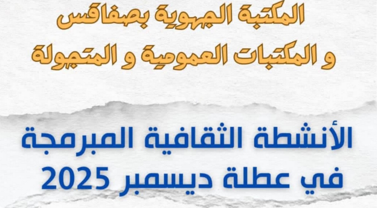 صفاقس برنامج الأنشطة الثقافية للمكتبة الجهوية والمكتبات العمومية خلال عطلة ديسمبر