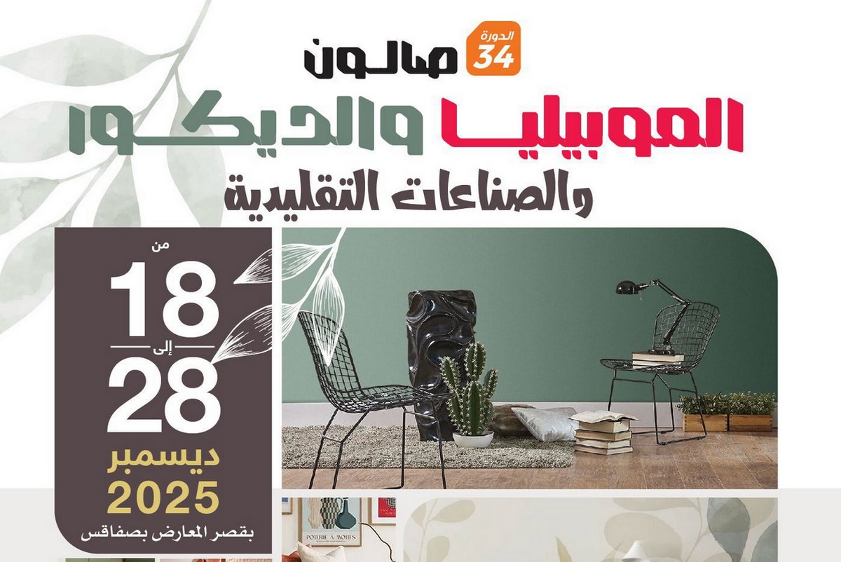 صفاقس الدورة 34 لصالون الموبيليا والديكور والصناعات التقليدية من 18 إلى 28 ديسمبر