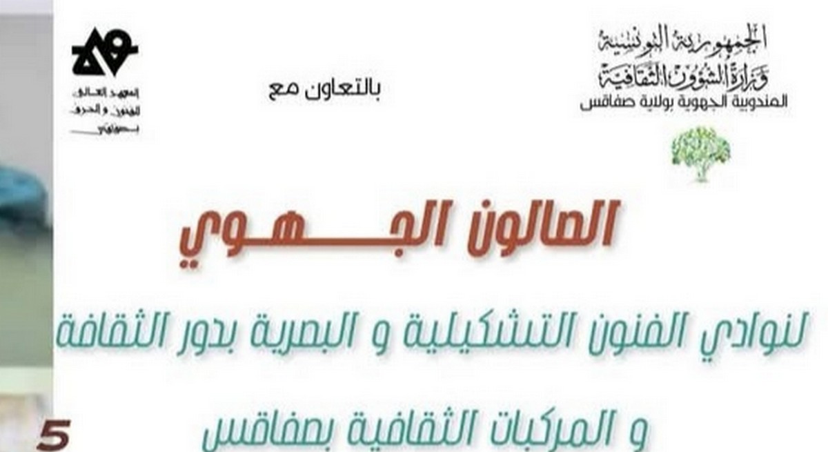 صفاقس : الصالون الجهوي لنوادي الفنون التشكيلية و البصرية  في دورته الخامسة