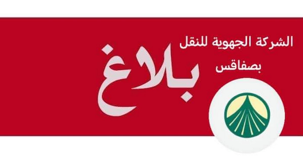 الشركة الجهوية للنقل بولاية صفاقس  تحدث خطوطا جديدة