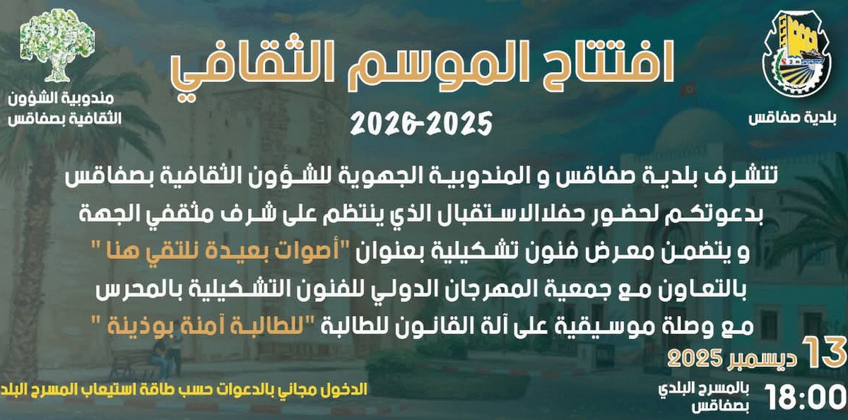 صفاقس : غدا افتتاح الموسم الثقافي 2025 / 2026