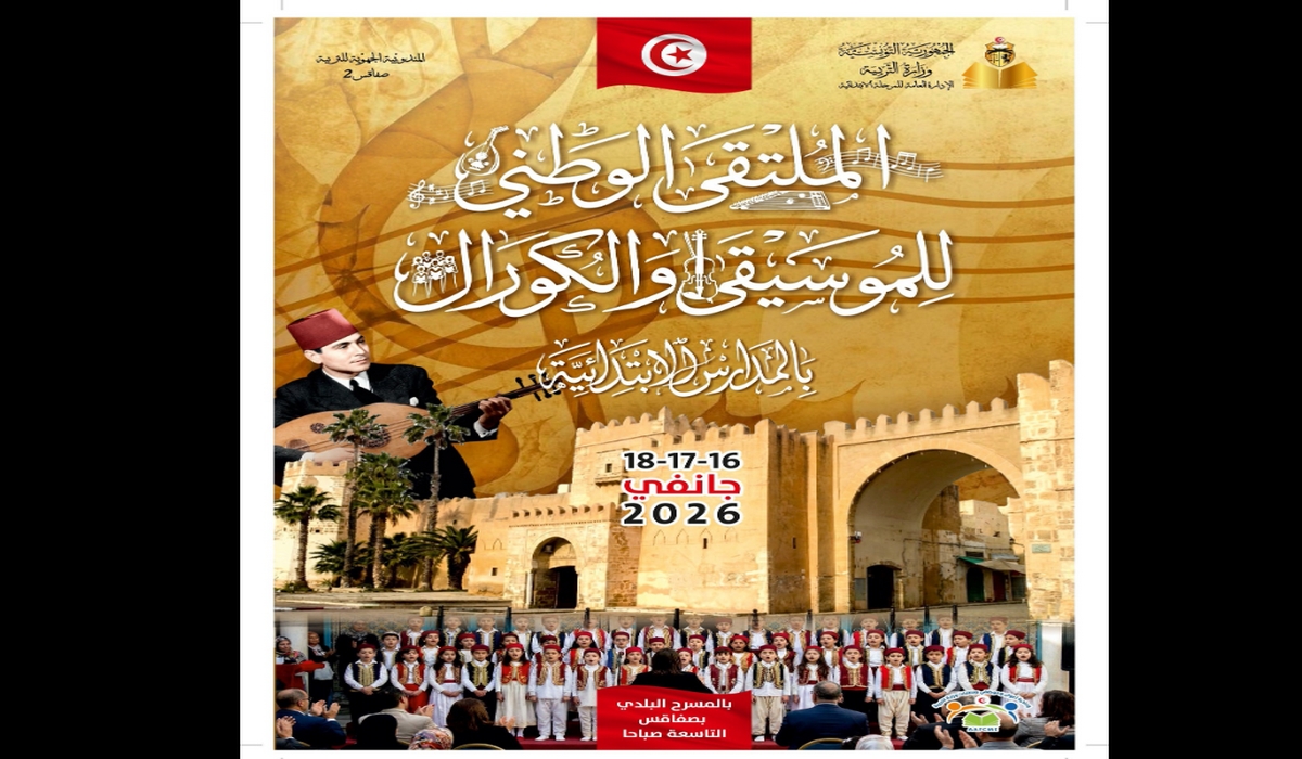 صفاقس تحتضن الملتقى الوطني للموسيقى والكورال بالمدارس الابتدائية