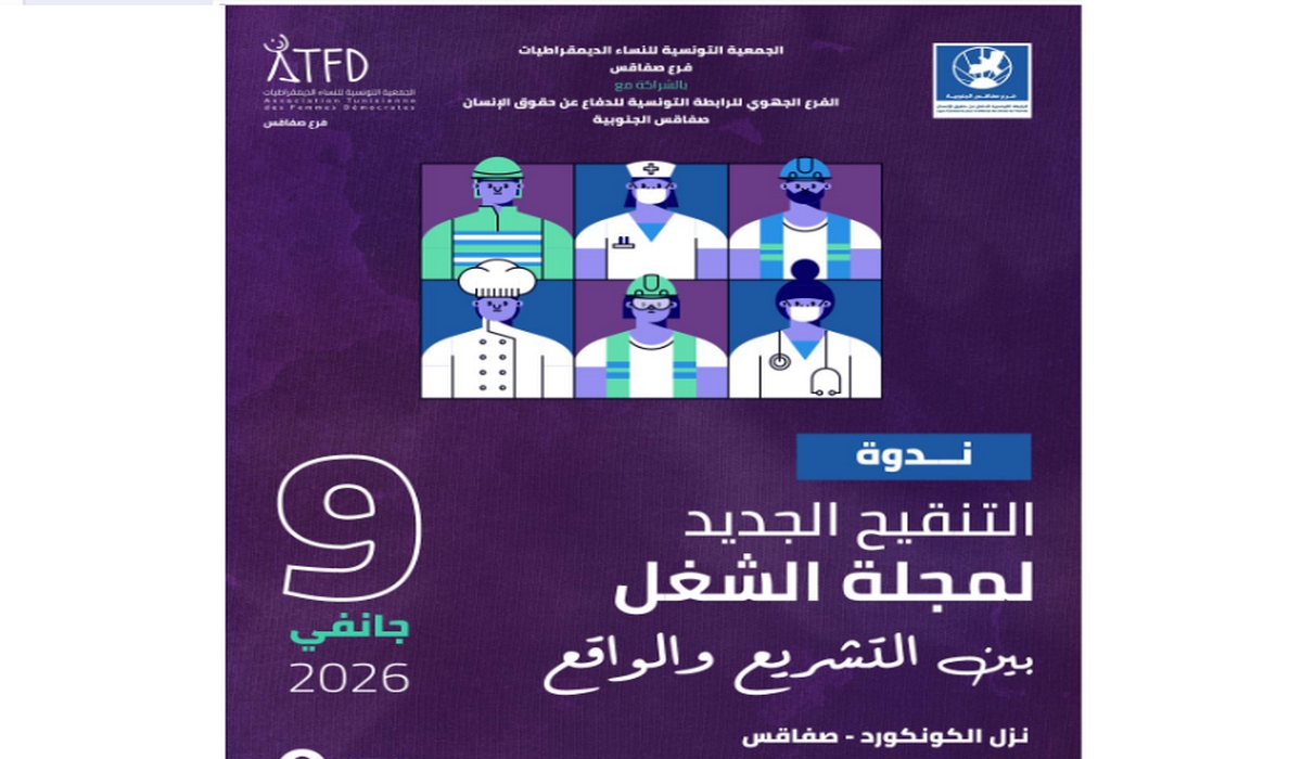 صفاقس ندوة حول التنقيح الجديد لمجلة الشغل بين التشريع والواقع