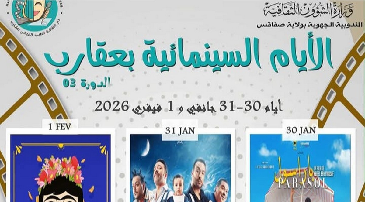 صفاقس: الدورة الثالثة لتظاهرة الأيام السينمائية بعڨارب  أيام 30-31 جانفي.