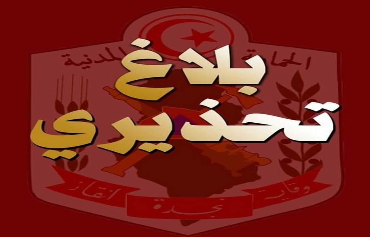 بلاغ تحذيري من الحماية بولاية جندوبة