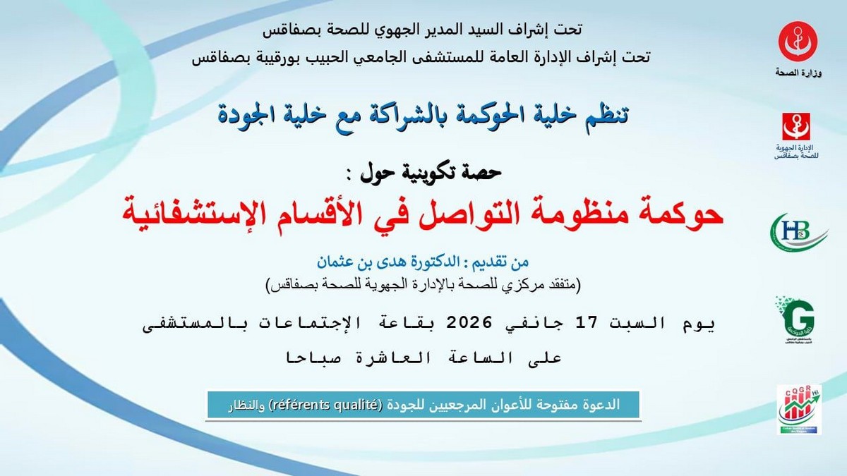 صفاقس : حصة تكوينية حول موضوع حوكمة منظومة التواصل في الاقسام الاستشفائية