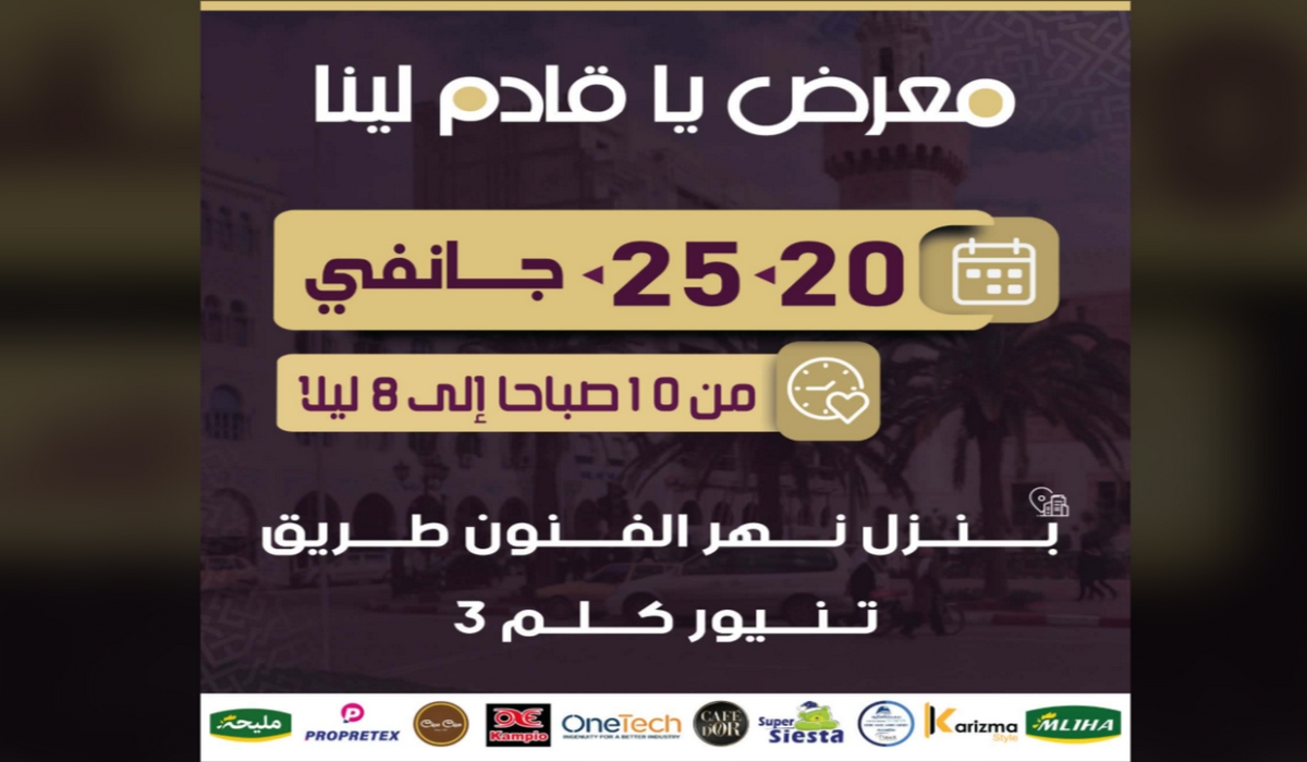 معرض ياقادم لينا في دورته ال 24 دورة شتوية إستثنائية