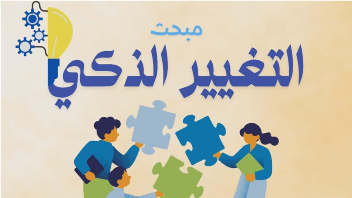 صفاقس التغيير  الذكي موضوع منبر من  منابر المكتبة الجهوية