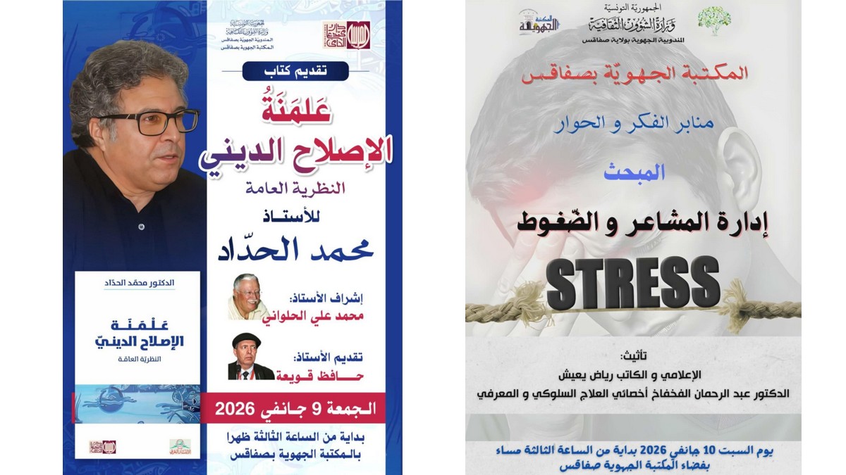 المكتبة الجهوية بصفاقس تنظم سلسلة من اللقاءات الفكريّة والعلمية