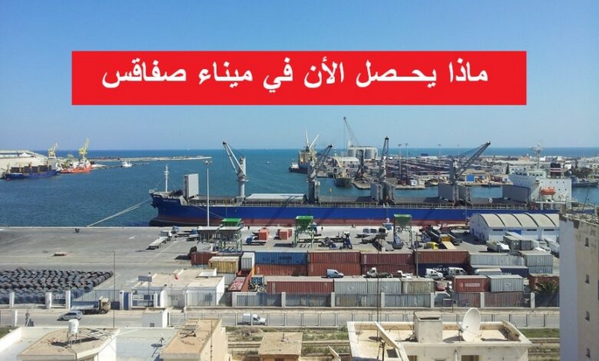 ماذا  يجري  في  ميناء صفاقس ...اضراب وخسائر وتشكيات من  رجال الاعمال