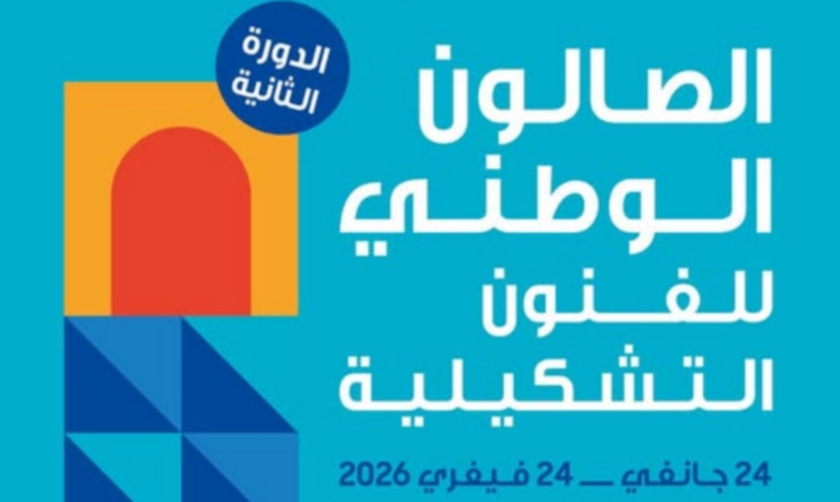 الدورة الثانية للصالون الوطني للفنون التشكيلية تنطلق يوم 24 جانفي 2026