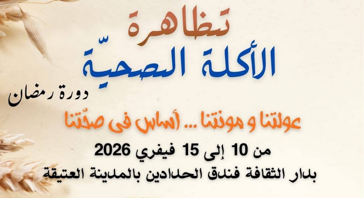 صفاقس : تظاهرة الأكلة الصحية “دورة رمضان” .