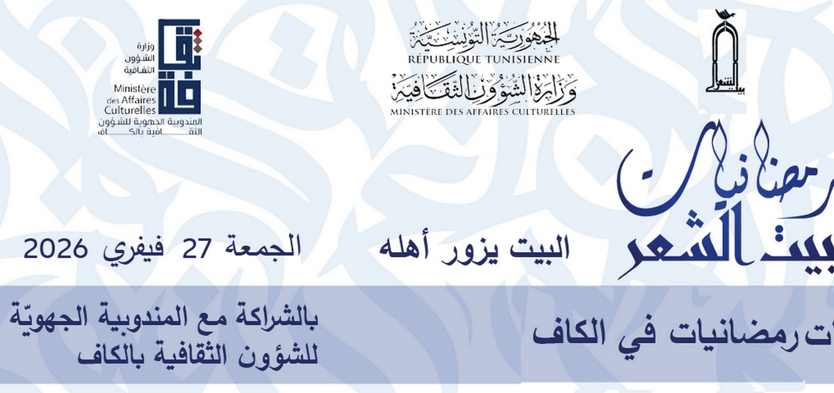 رمضانيات في الكاف