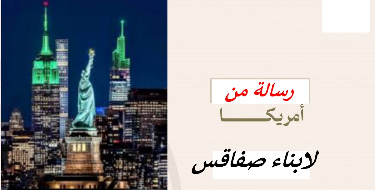 من نيويورك أحيّيكم يا أبناء صفاقس العزاز أنقذوا مدينتكم ...رفعت عبيد