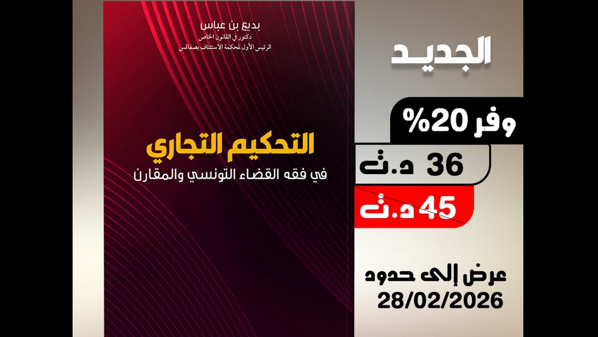 صدر حديثا التحكيم التجاري في فقه القضاء التونسي والمقارن من تأليف القاضي بديع بن عباس