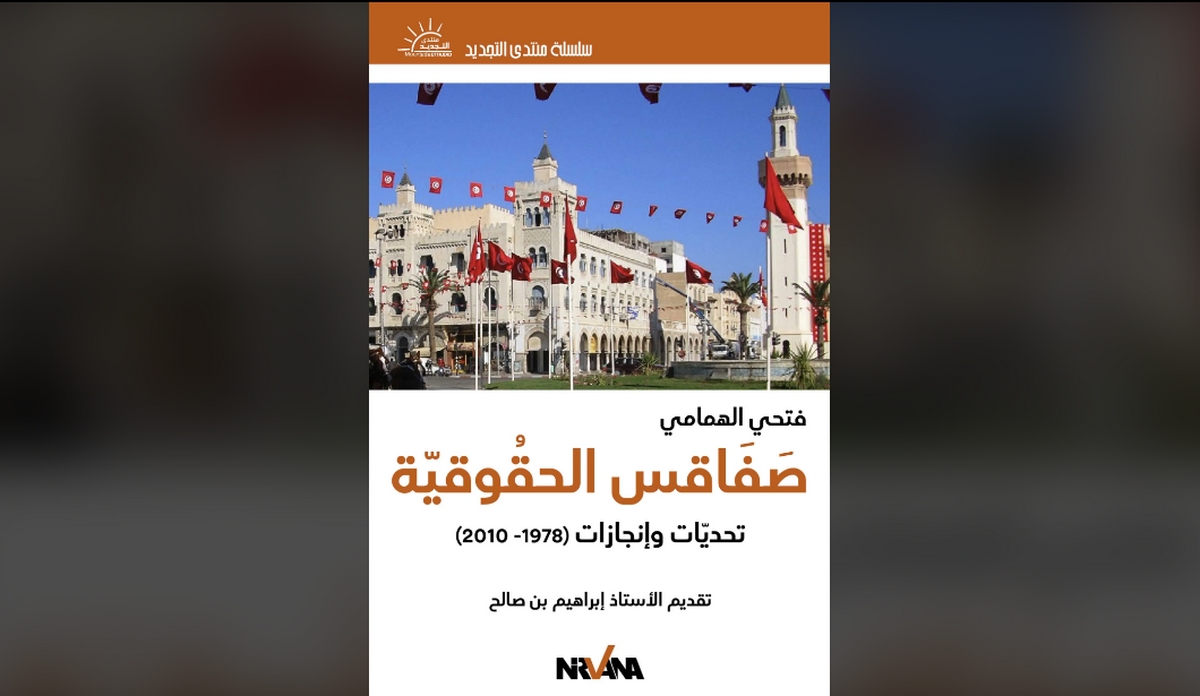 صدر أخيرا كتاب صفاقس الحقوقية تحديات وإنجازات للمفكر والحقوقي فتحي الهمامي