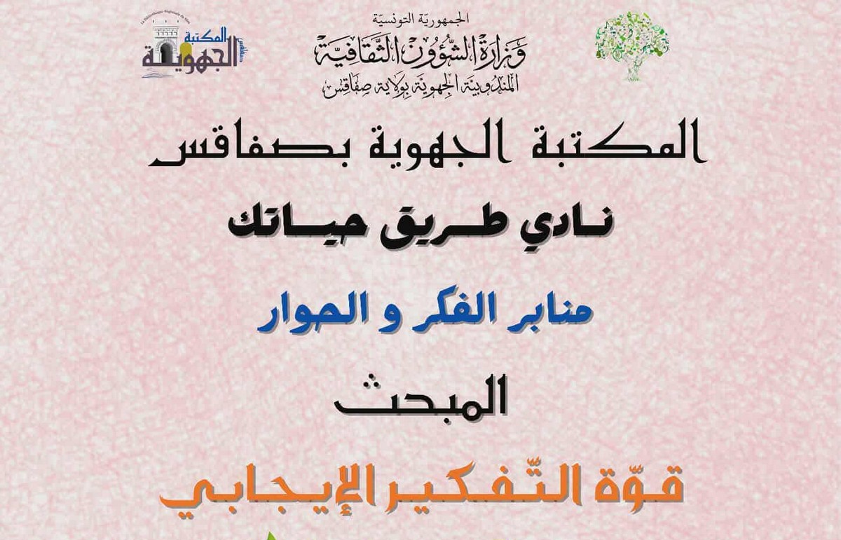 المكتبة الجهوية بصفاقس: «قوّة التفكير الإيجابي»