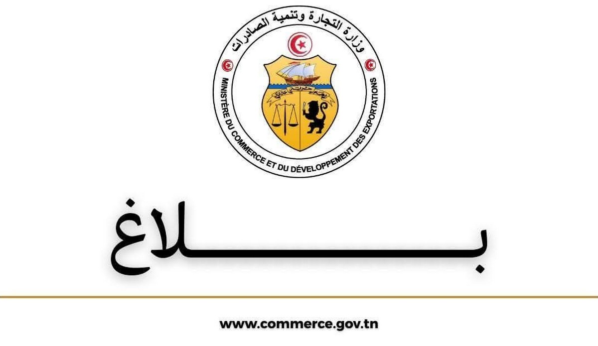 بلاغ من وزارة التجارة وتنمية الصادرات حول  برنامجها  الرقابي لشهر  رمضان