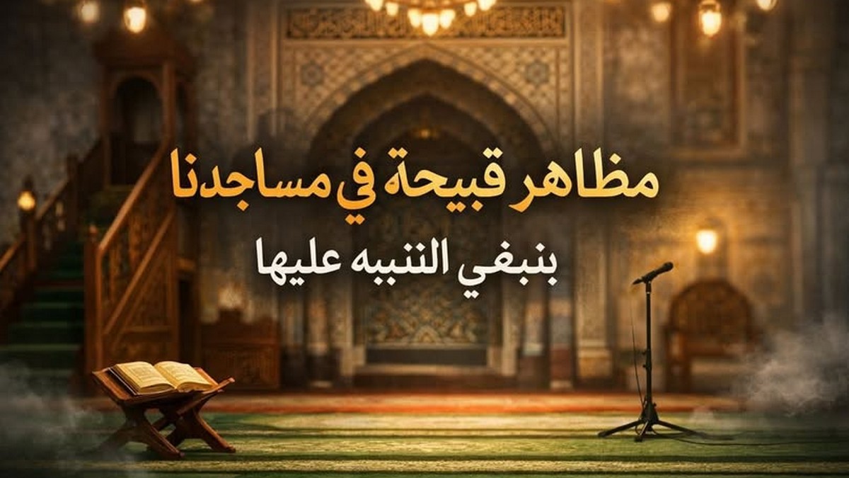 مظاهر قبيحة في مساجدنا ينبغي للأيمة التنبيه عليها