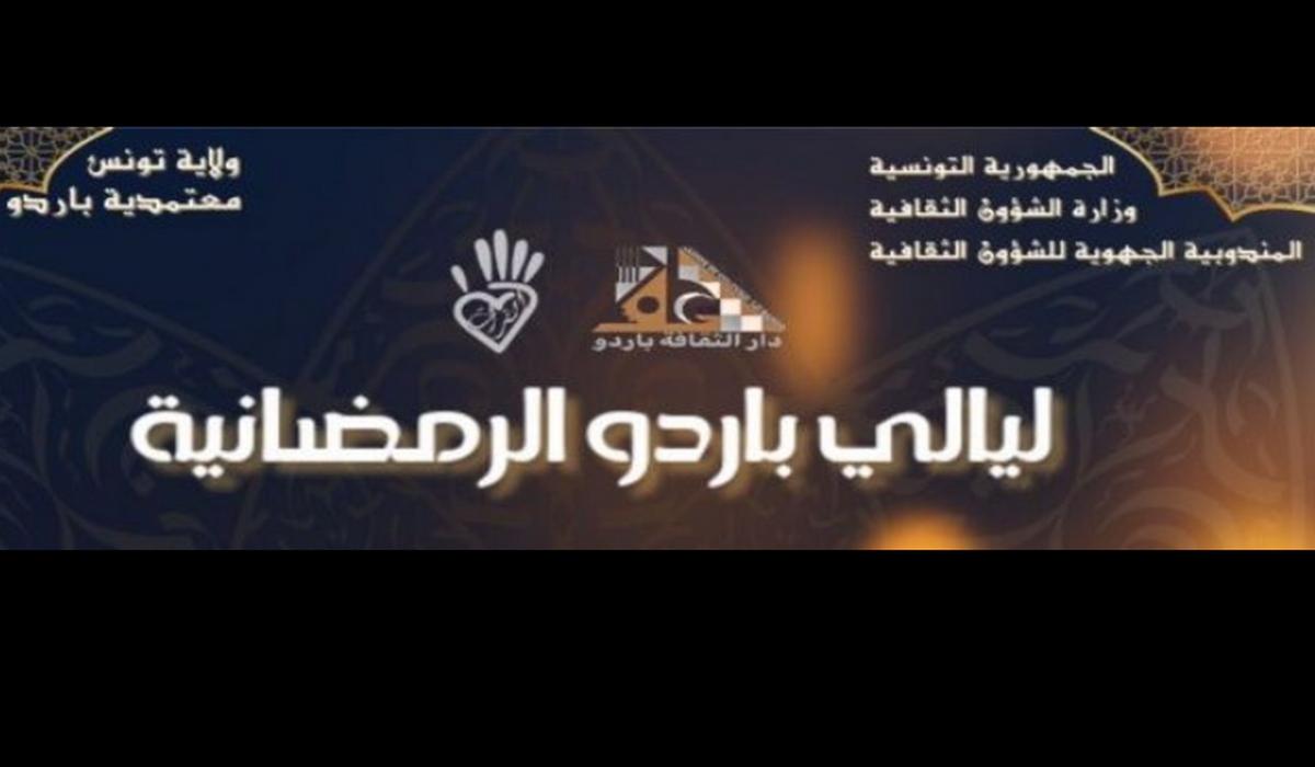 ليالي باردو الرمضانية 2026 في شهر مارس المقبل