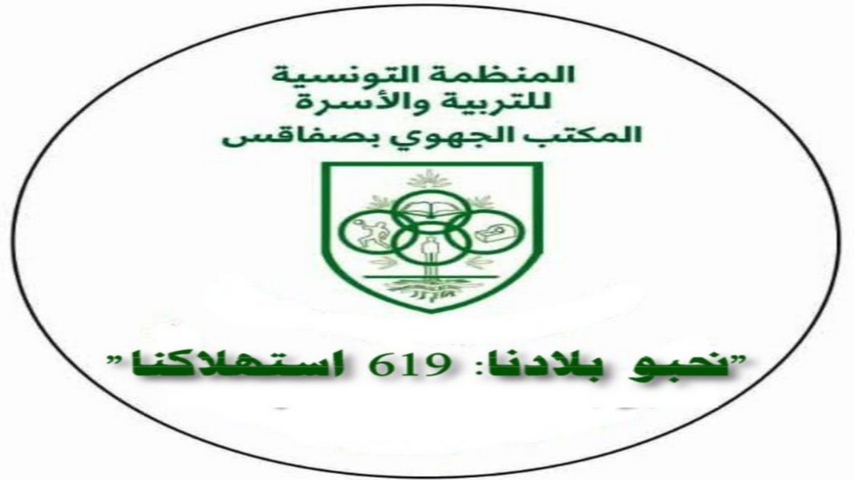 نحبو بلادنا : 619 استهلاكنا