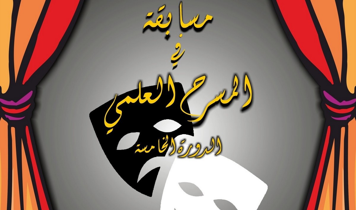 فرع مدينة العلوم بتطاوين ينظم مسابقة في المسرح العلمي