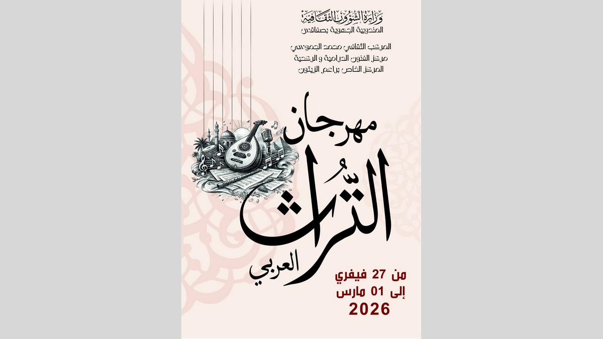 صفاقس :برنامج مهرجان التراث العربي بالمركب الثقافي محمد الجموسي